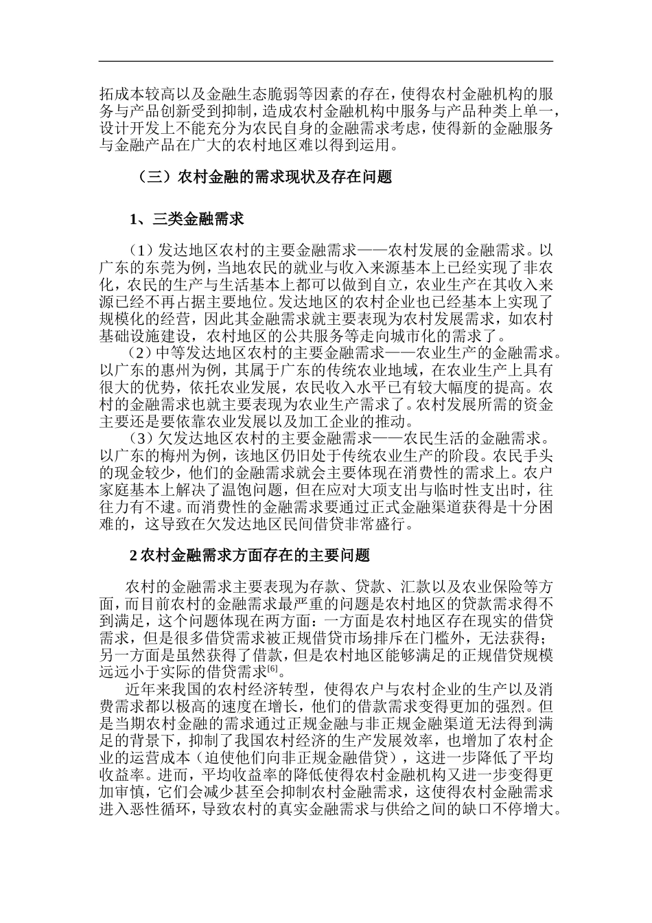 广东省农村金融市场供求分析财务管理专业.doc_第3页