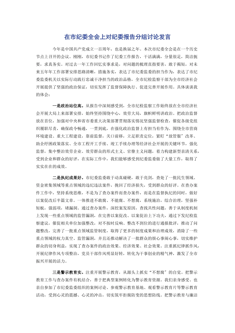 2023年在市纪委全会上对纪委报告分组讨论发言2.docx_第1页