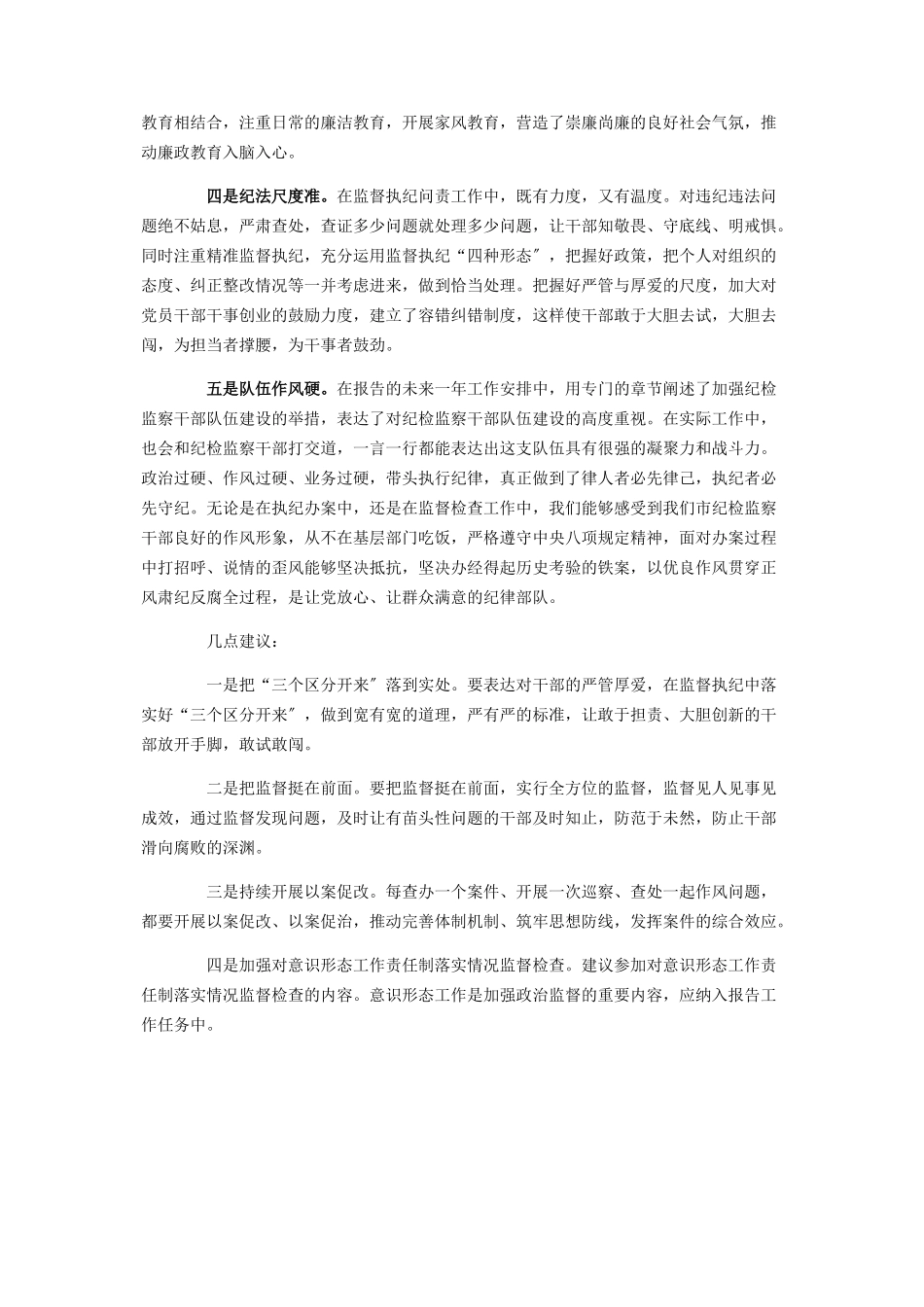 2023年在市纪委全会上对纪委报告分组讨论发言2.docx_第2页
