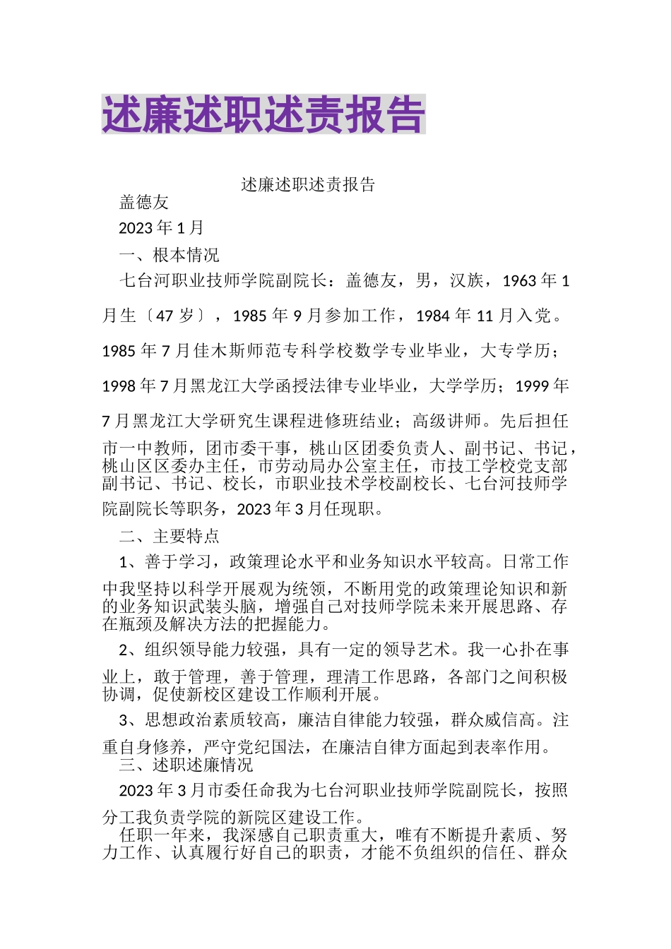 2023年述廉述职述责报告.doc_第1页