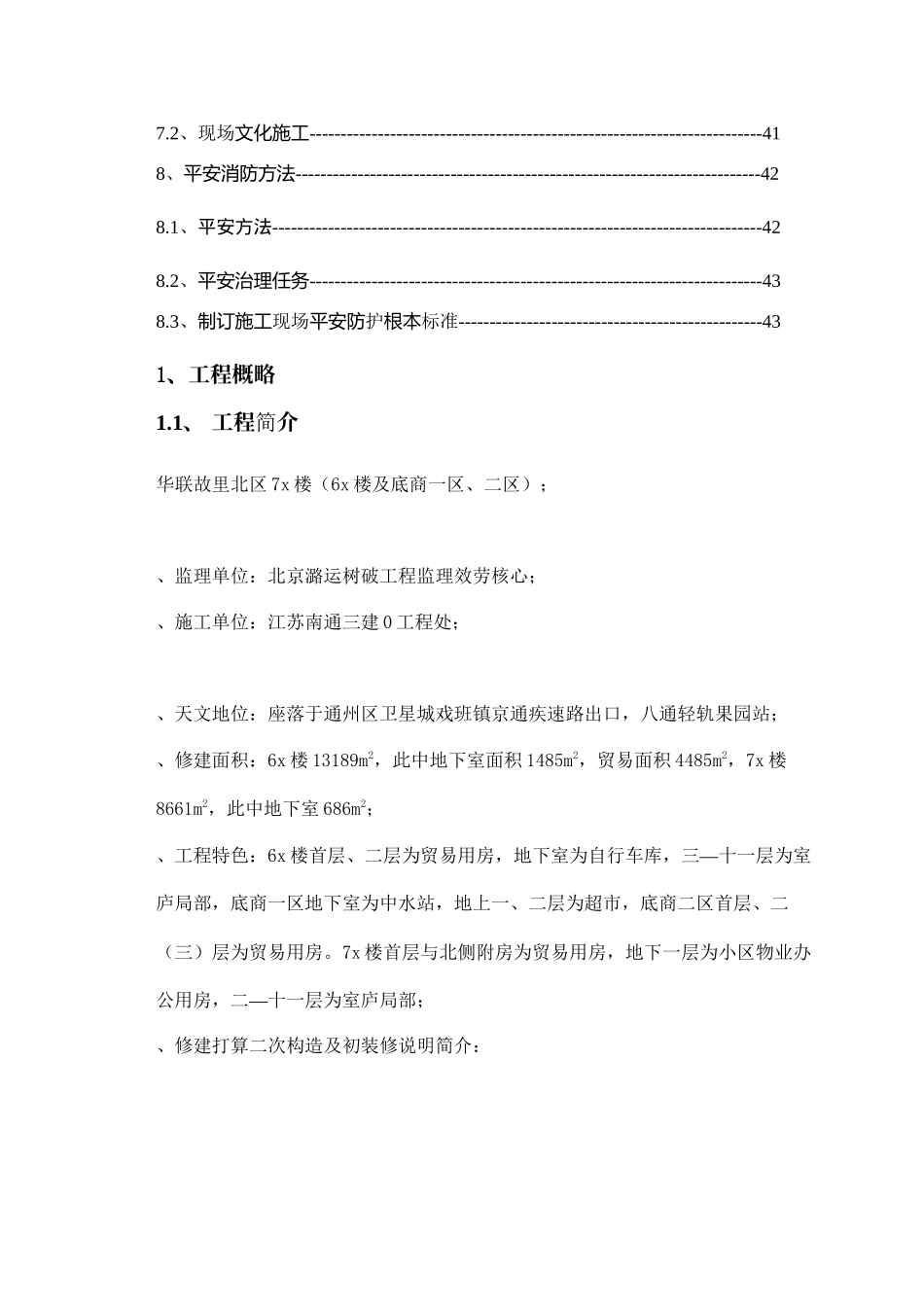 2023年建筑行业二次结构初装修施工组织设计方案.docx_第3页