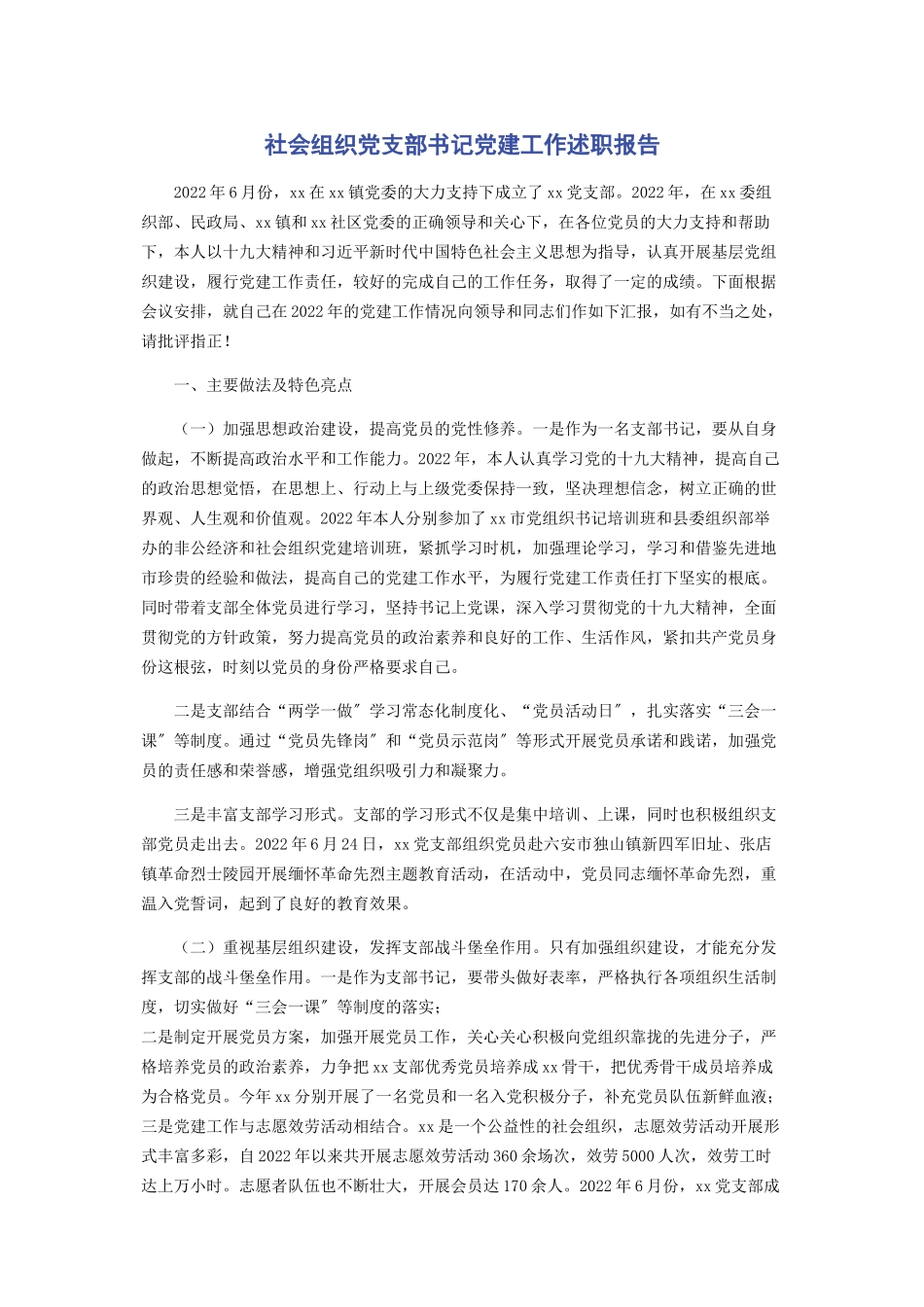 2023年社会组织党支部书记党建工作述职报告.docx_第1页
