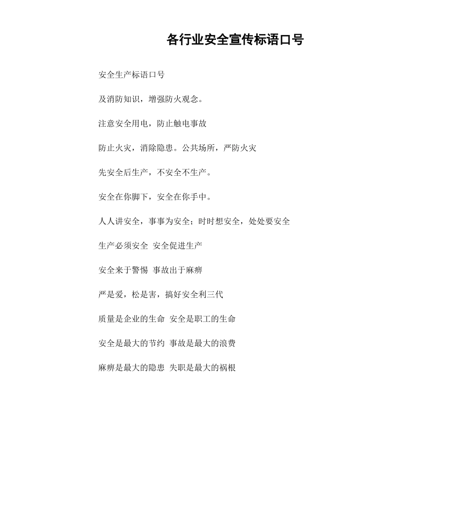 各行业安全宣传标语口号.docx_第1页