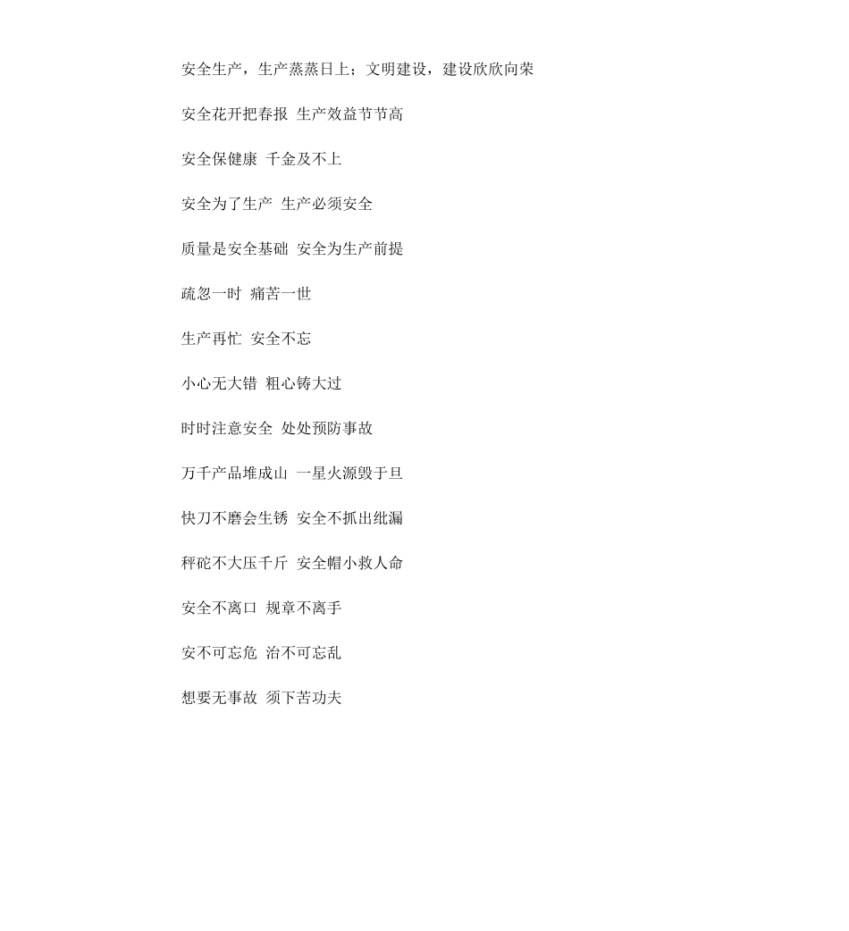 各行业安全宣传标语口号.docx_第2页