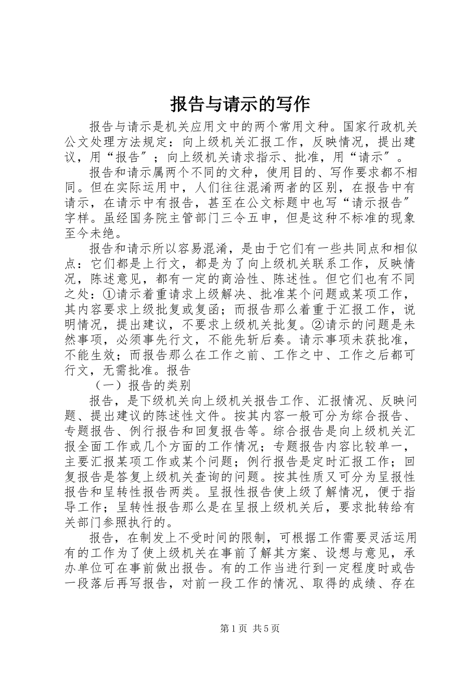 2023年报告与请示的写作新编.docx_第1页