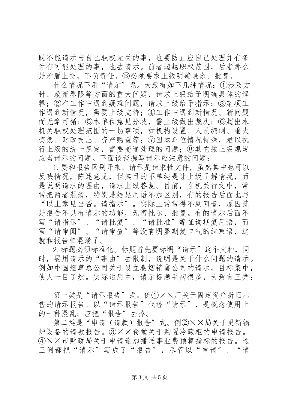 2023年报告与请示的写作新编.docx_第3页