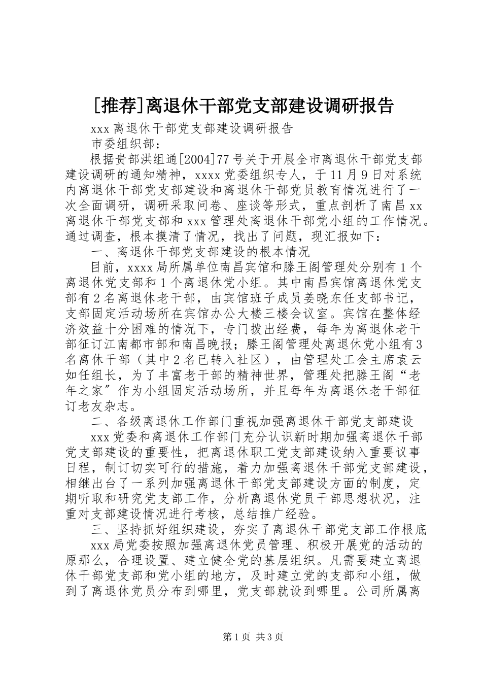 2023年离退休干部党支部建设调研报告.docx_第1页