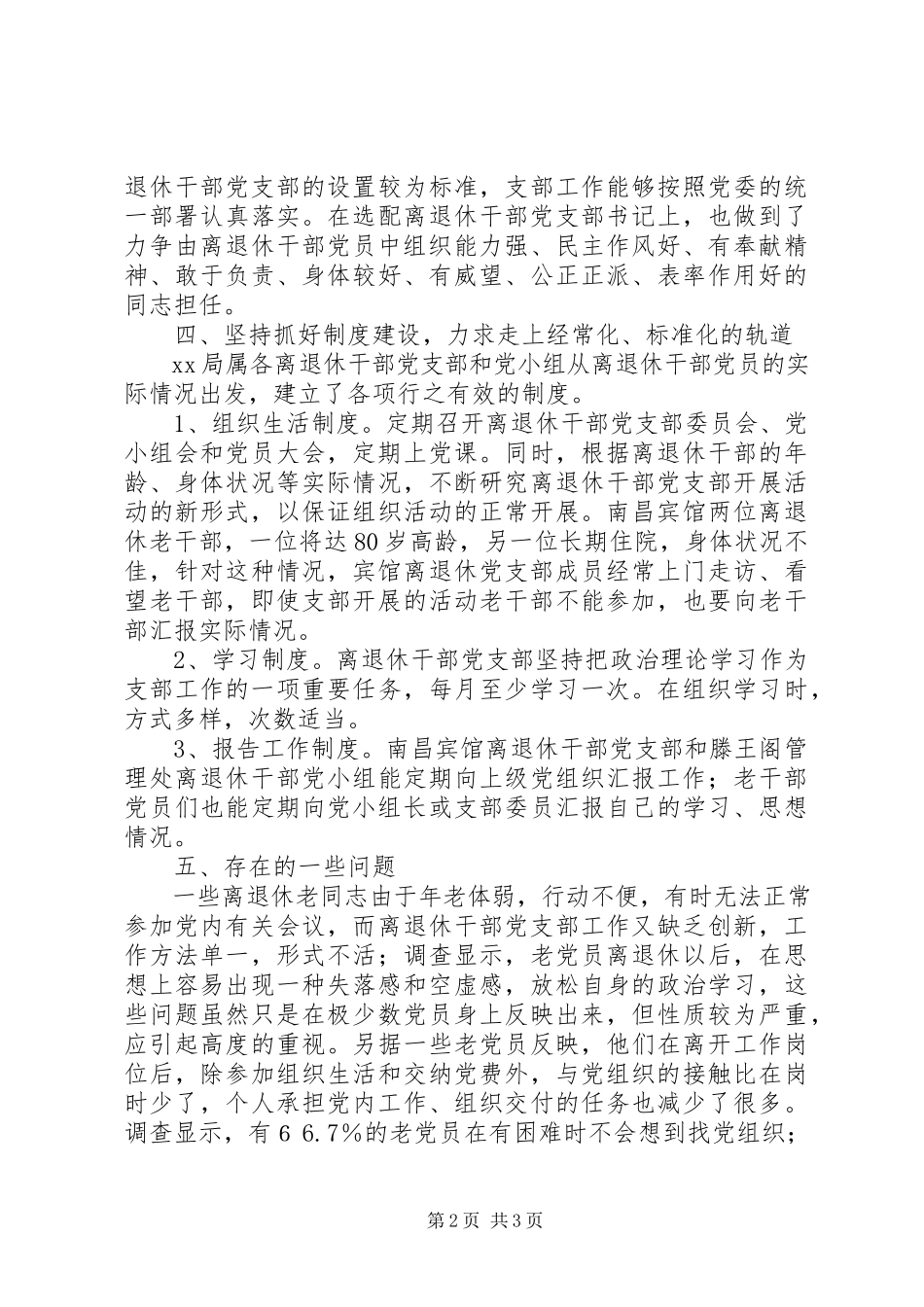 2023年离退休干部党支部建设调研报告.docx_第2页
