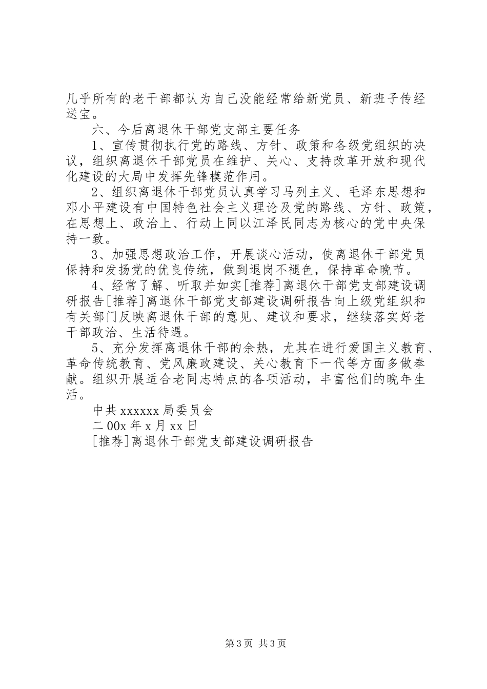 2023年离退休干部党支部建设调研报告.docx_第3页