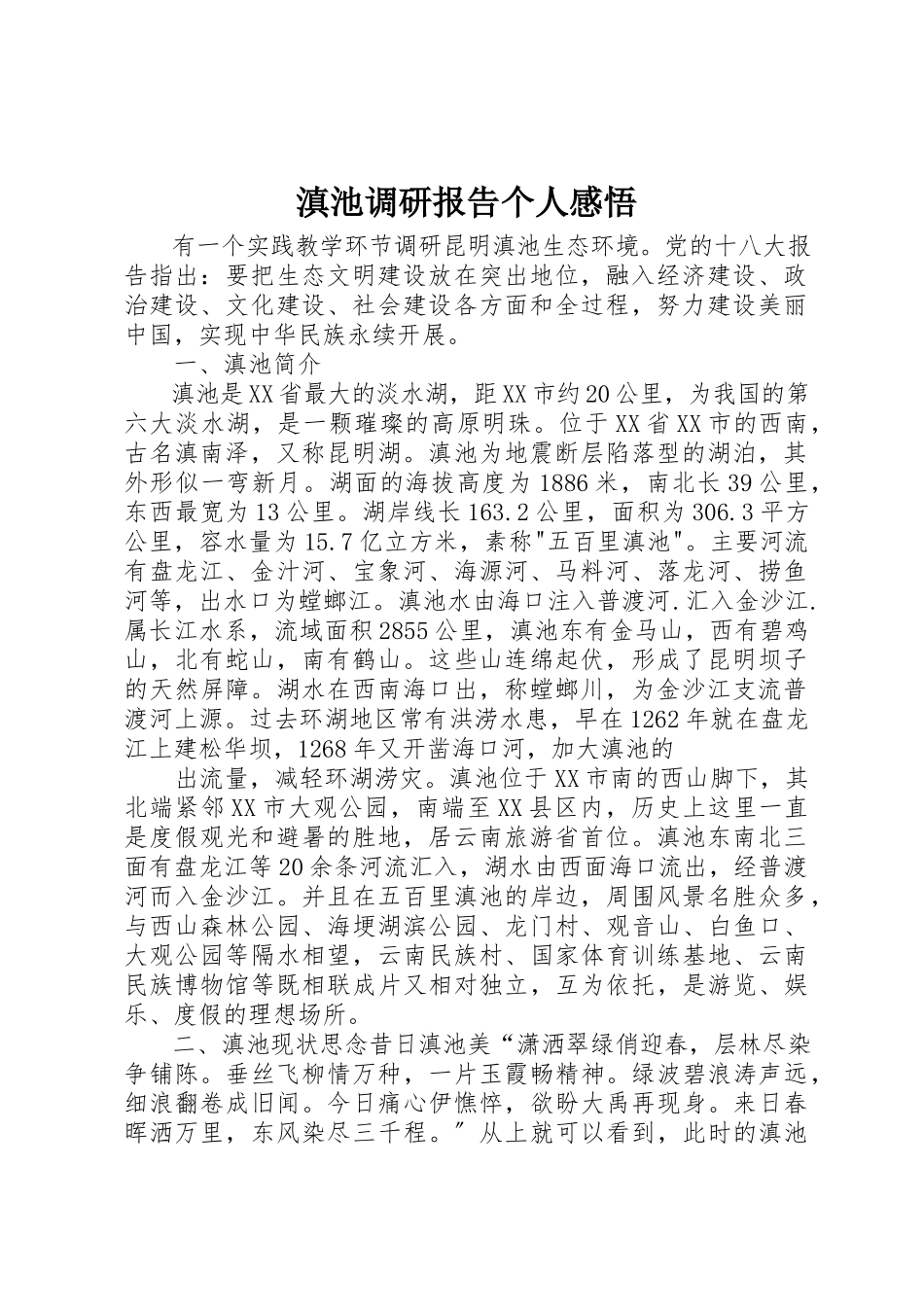 2023年滇池调研报告个人感悟新编.docx_第1页