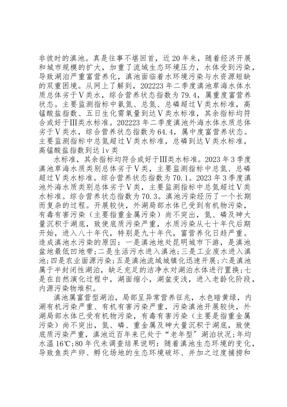 2023年滇池调研报告个人感悟新编.docx_第2页