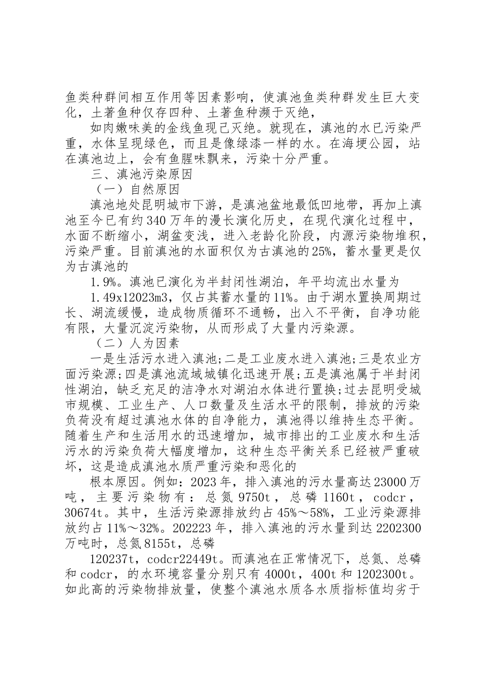 2023年滇池调研报告个人感悟新编.docx_第3页