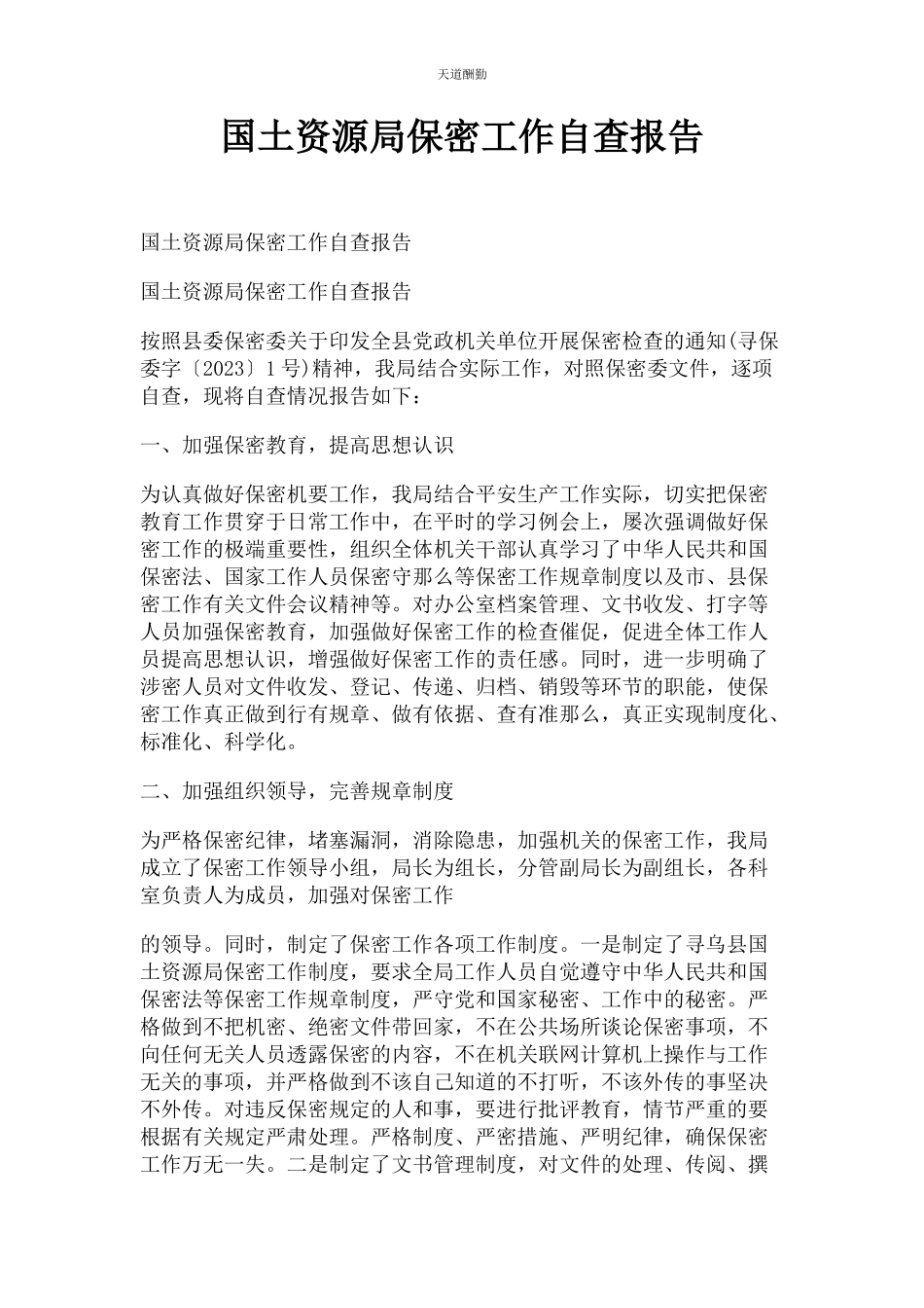 2023年国土资源局保密工作自查报告范文.docx_第1页