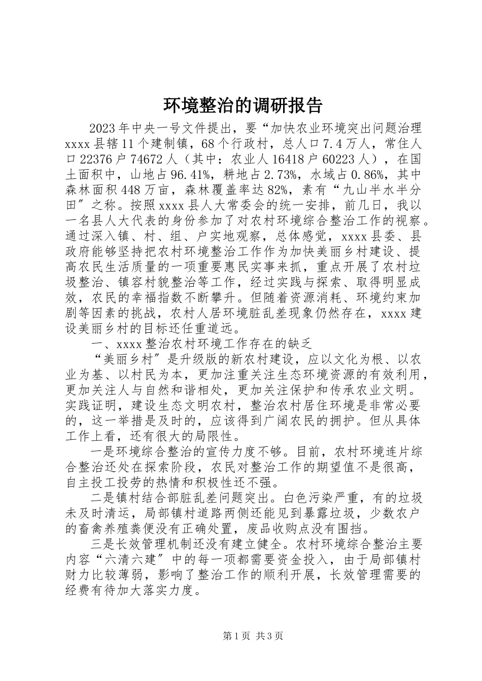 2023年环境整治的调研报告.docx_第1页