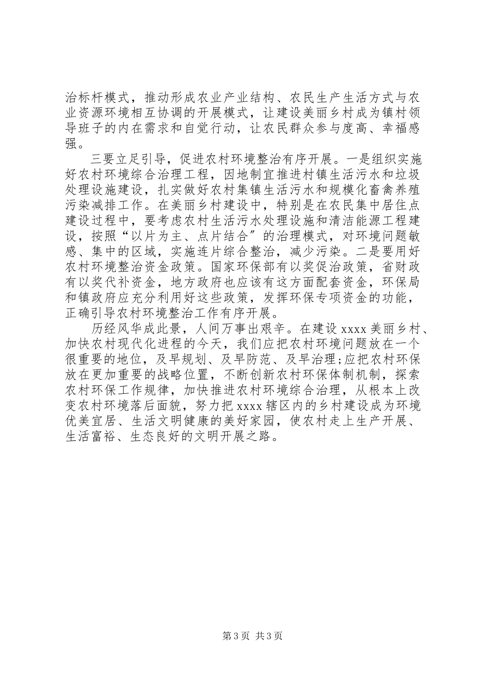 2023年环境整治的调研报告.docx_第3页