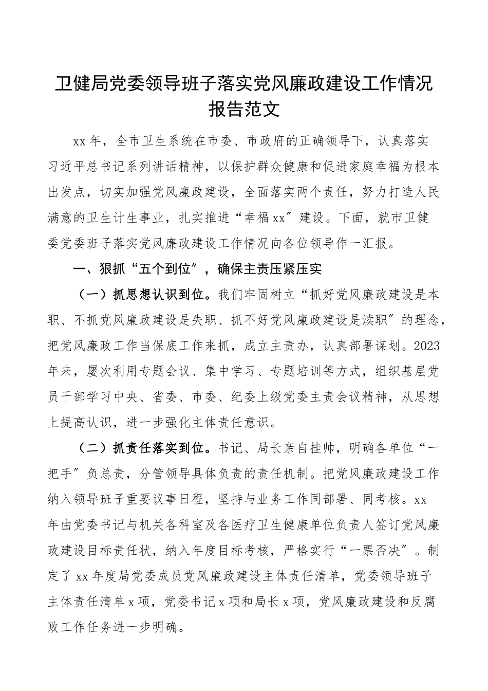 卫健局党委领导班子落实党风廉政建设工作情况报告卫生健康局工作总结汇报报告.doc_第1页