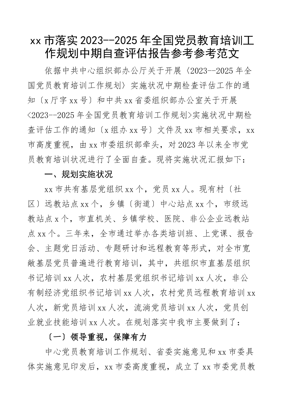 xx市落实2023--2025年全国党员教育培训工作规划中期自查评估报告市级工作汇报总结报告.docx_第1页