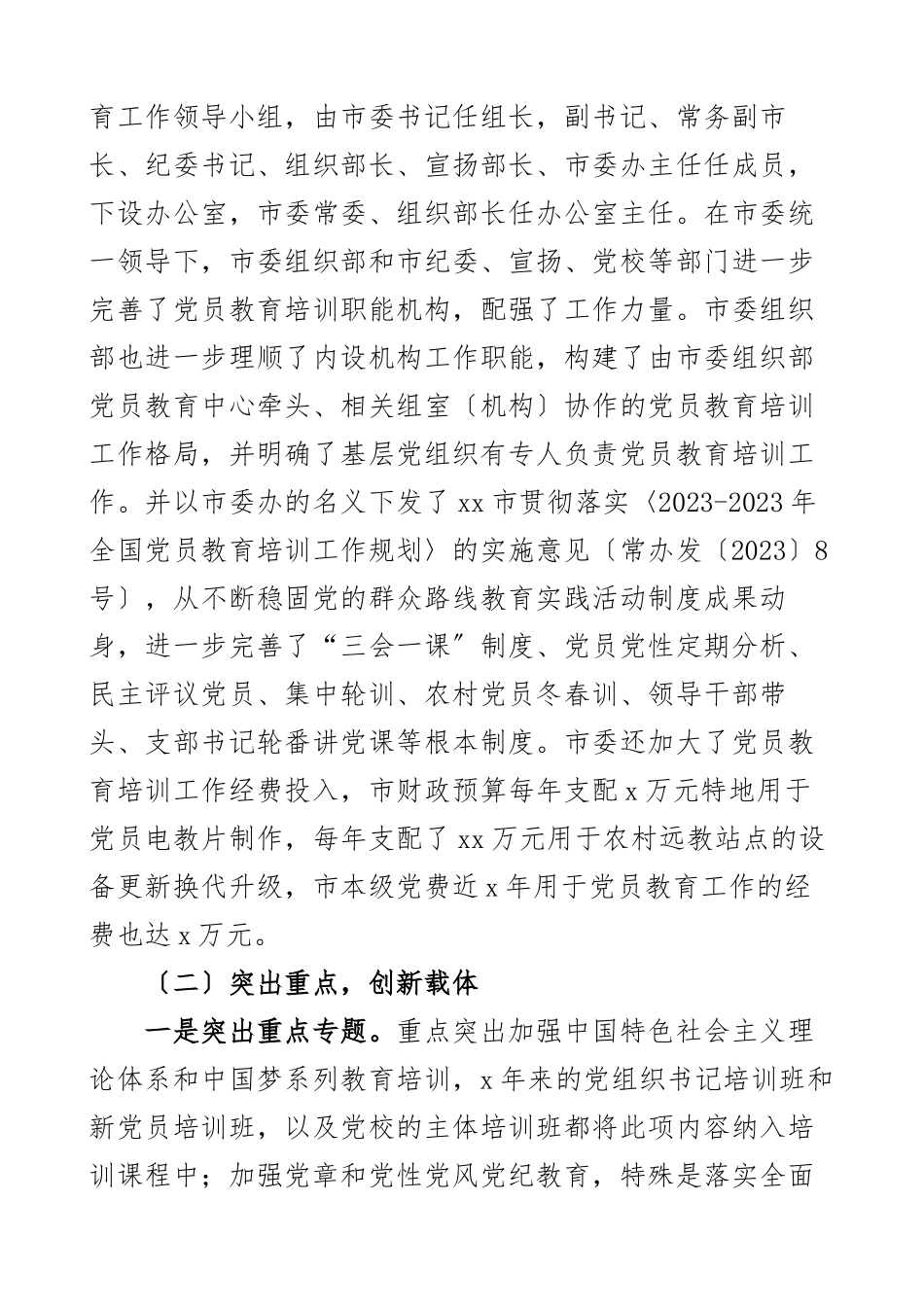 xx市落实2023--2025年全国党员教育培训工作规划中期自查评估报告市级工作汇报总结报告.docx_第2页