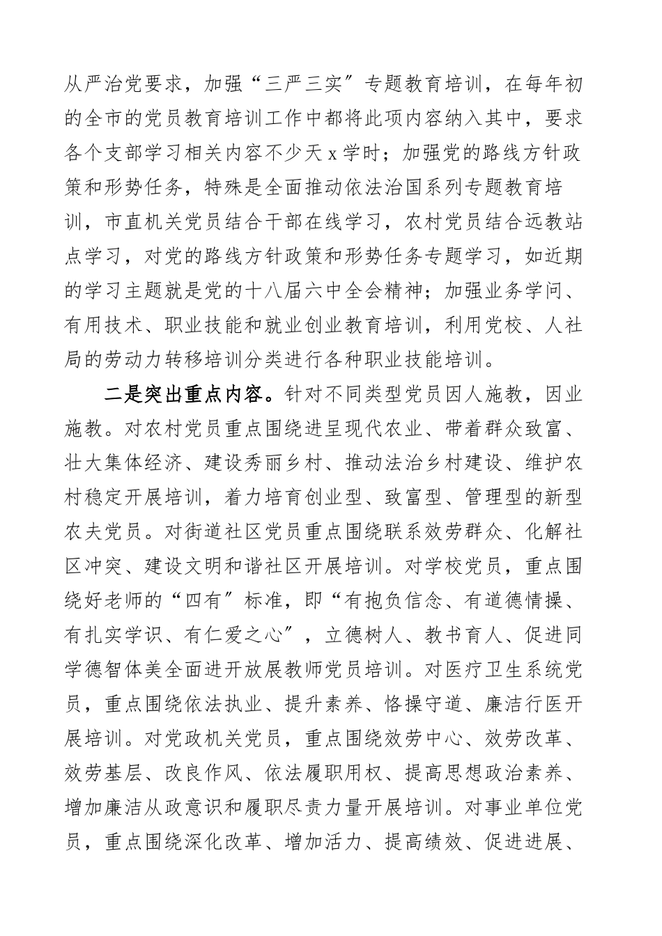 xx市落实2023--2025年全国党员教育培训工作规划中期自查评估报告市级工作汇报总结报告.docx_第3页