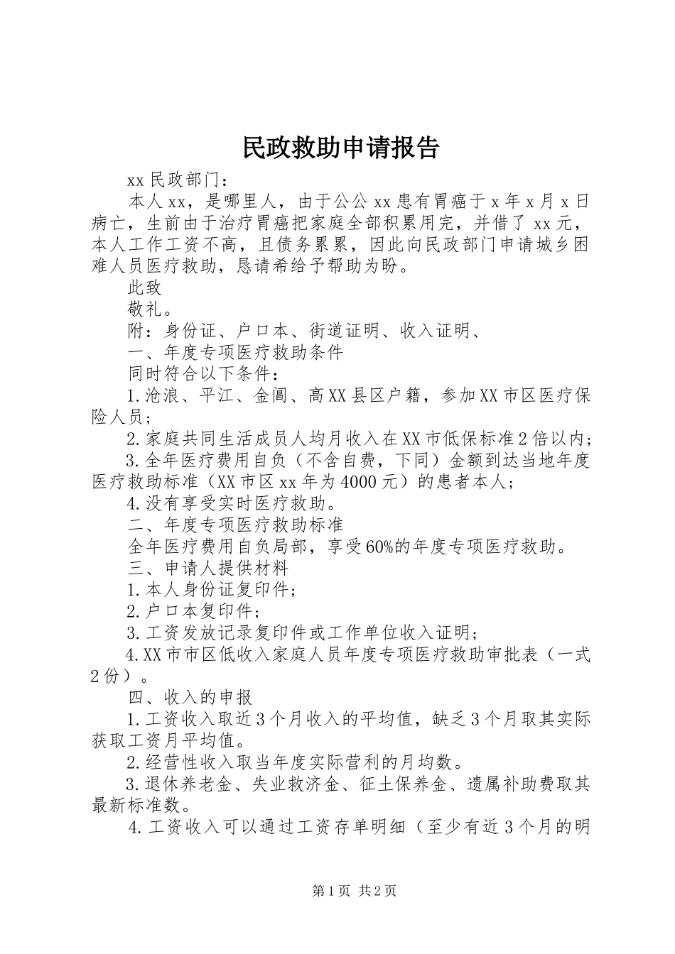 2023年民政救助申请报告.docx_第1页
