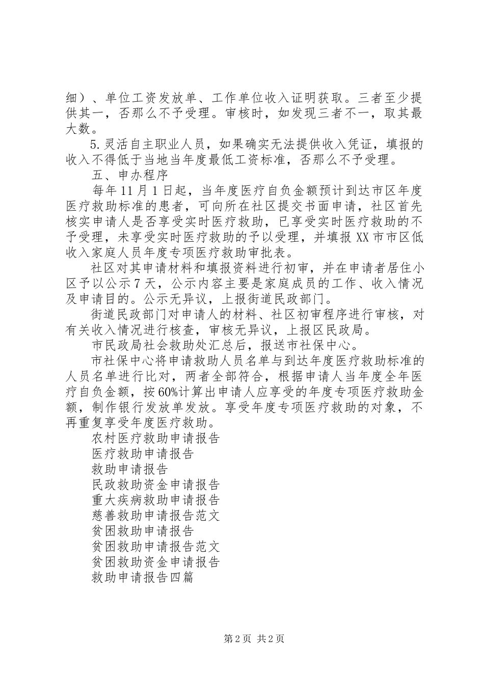 2023年民政救助申请报告.docx_第2页
