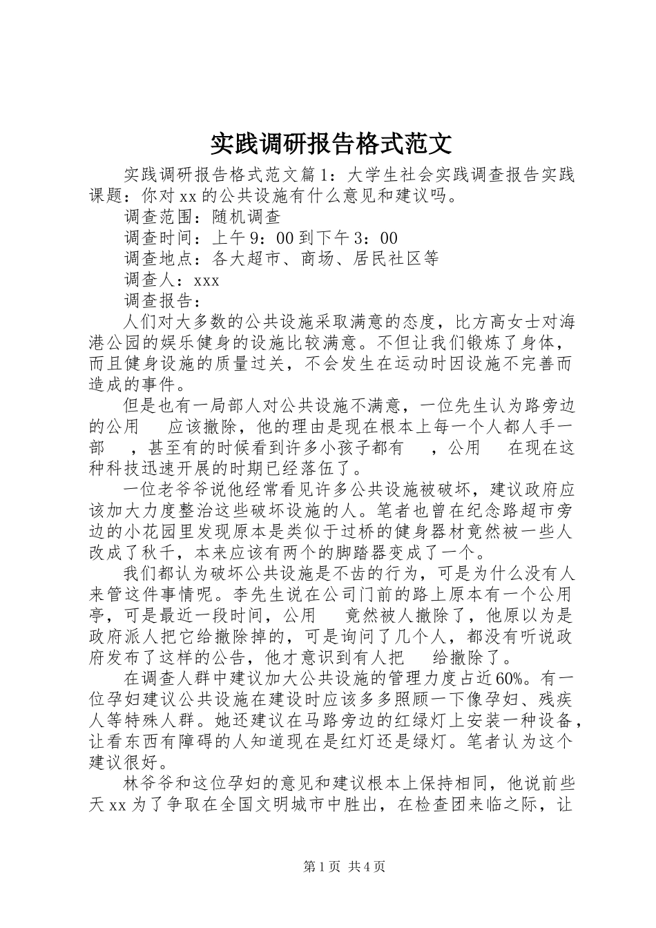 2023年实践调研报告格式.docx_第1页