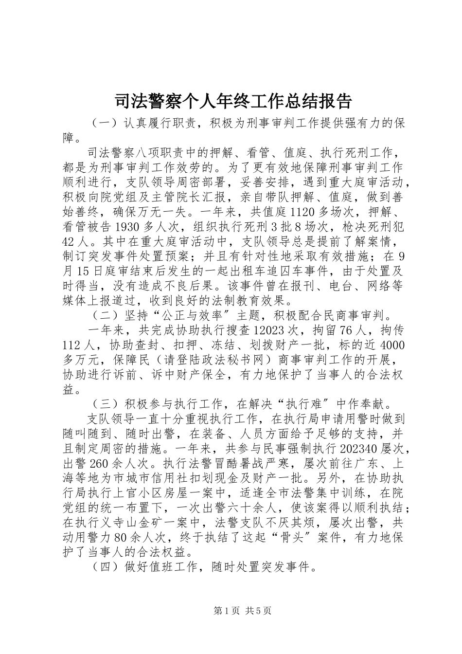 2023年司法警察个人年终工作总结报告.docx_第1页