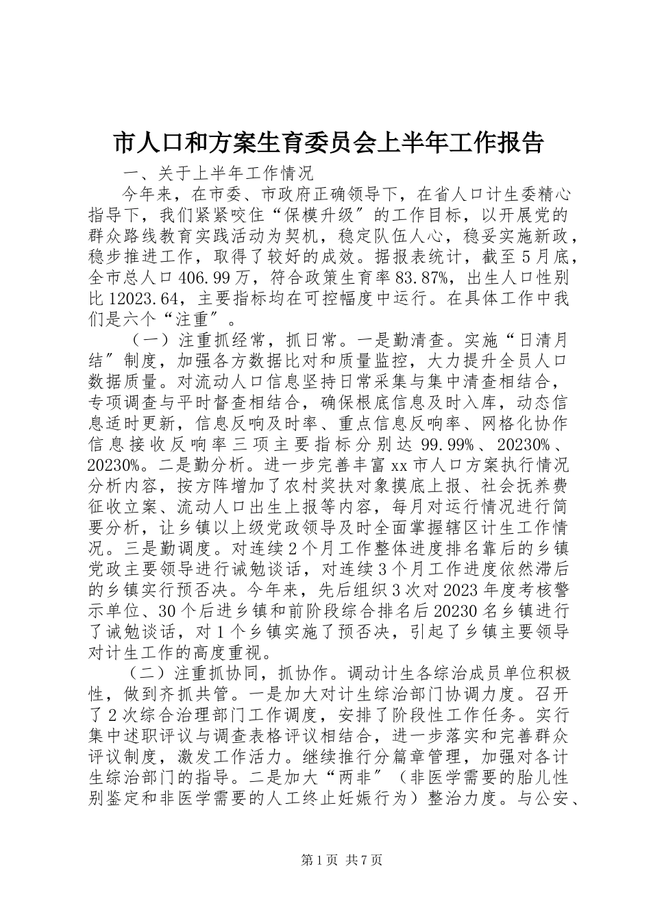 2023年市人口和计划生育委员会上半年工作报告.docx_第1页
