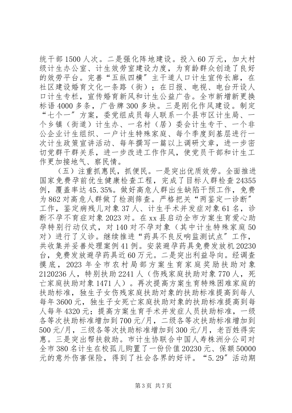 2023年市人口和计划生育委员会上半年工作报告.docx_第3页