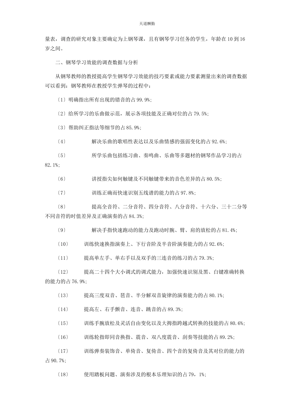 2023年钢琴学习效能分析与教育策略研究范文.docx_第2页