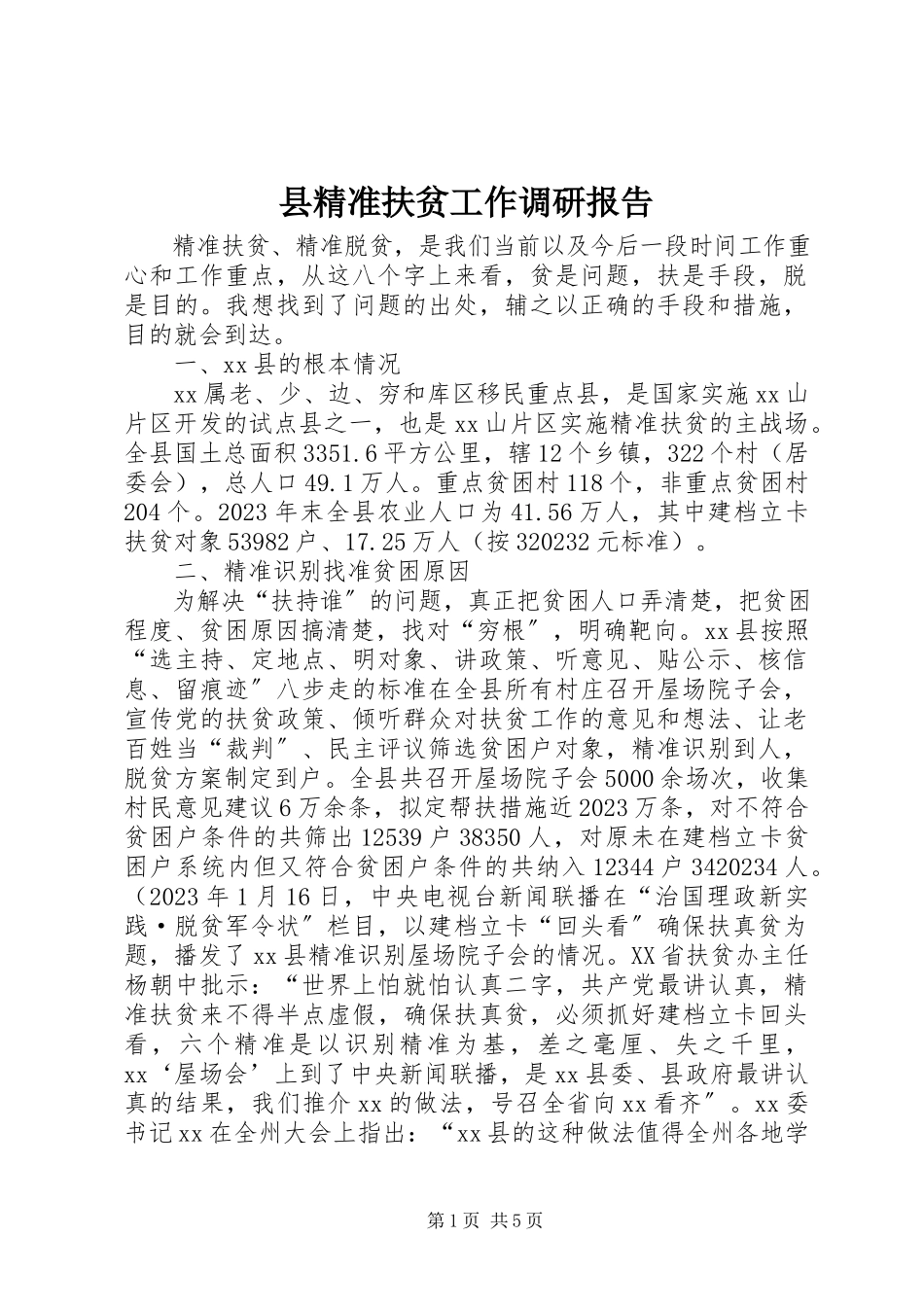 2023年县精准扶贫工作调研报告.docx_第1页