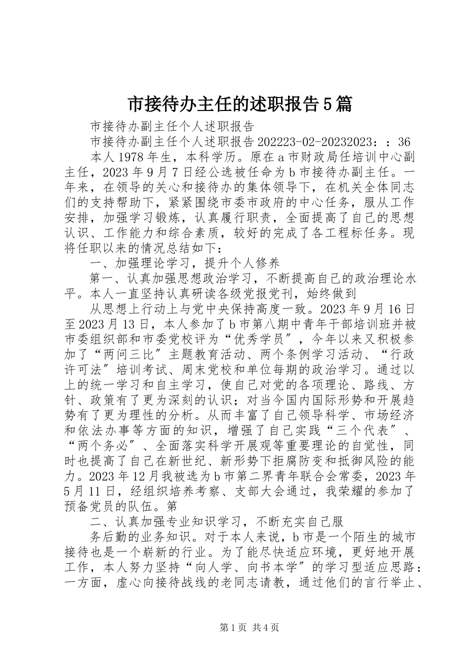 2023年市接待办主任的述职报告5篇.docx_第1页