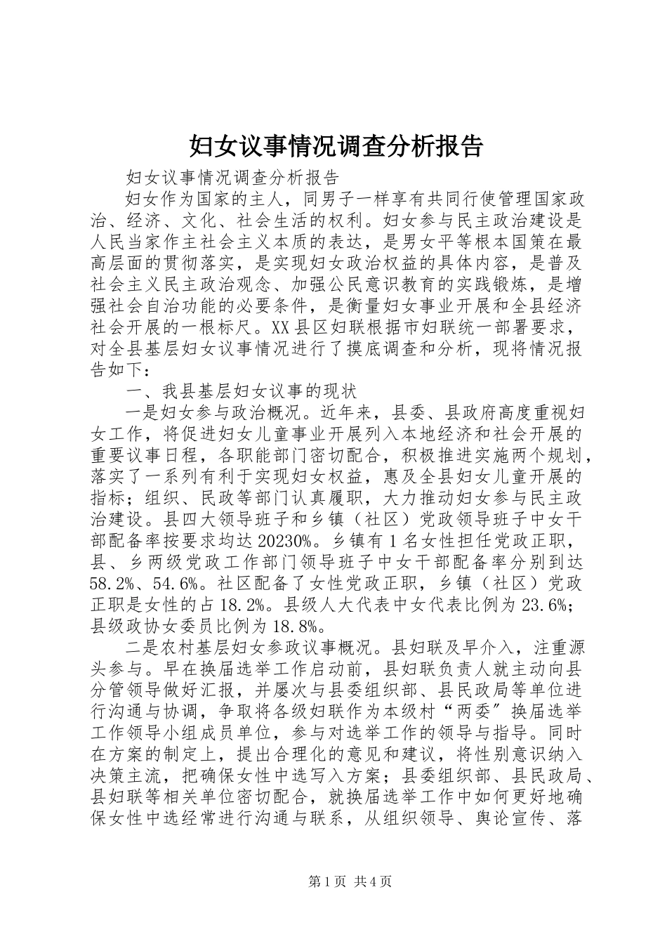 2023年妇女议事情况调查分析报告.docx_第1页