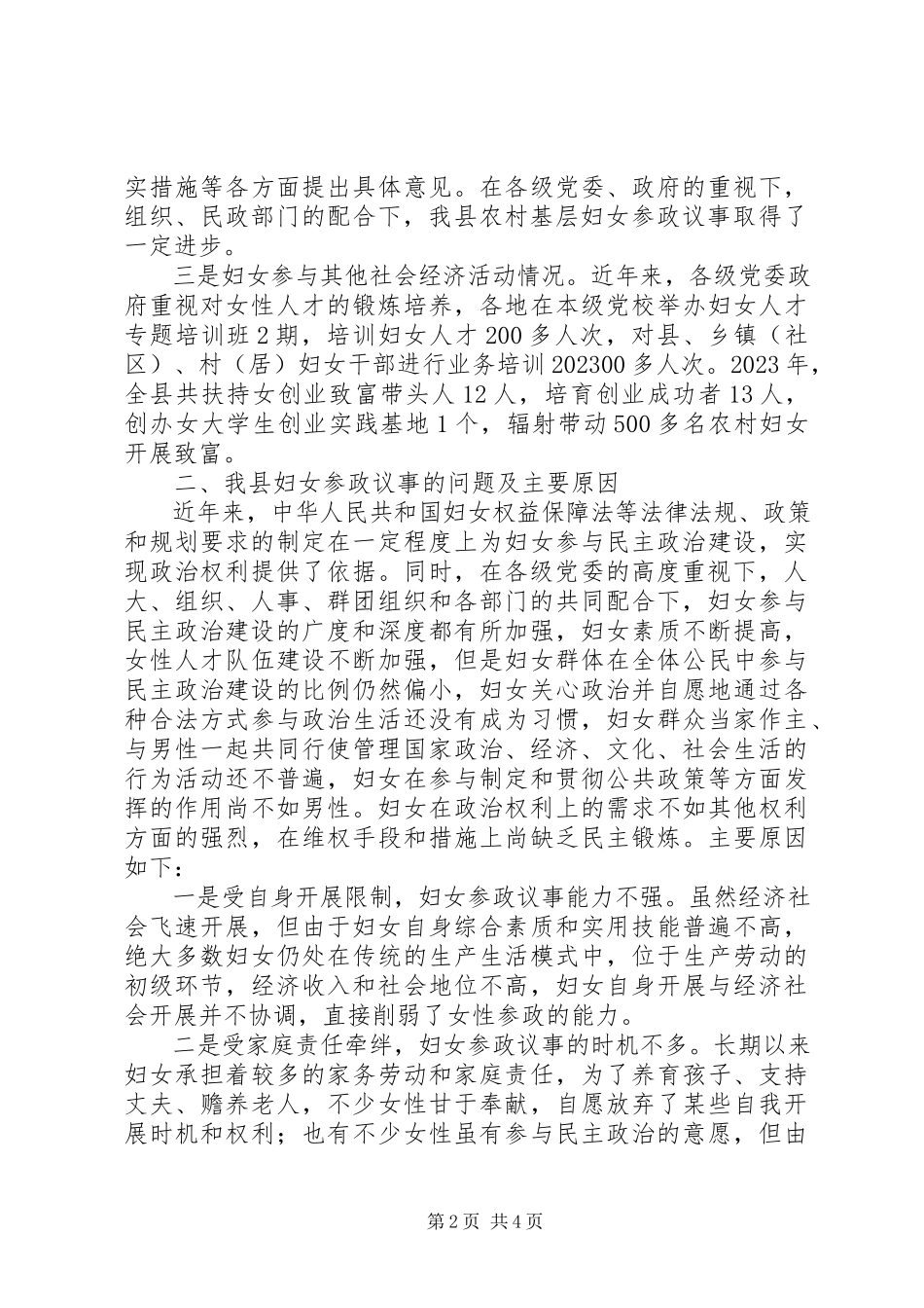2023年妇女议事情况调查分析报告.docx_第2页