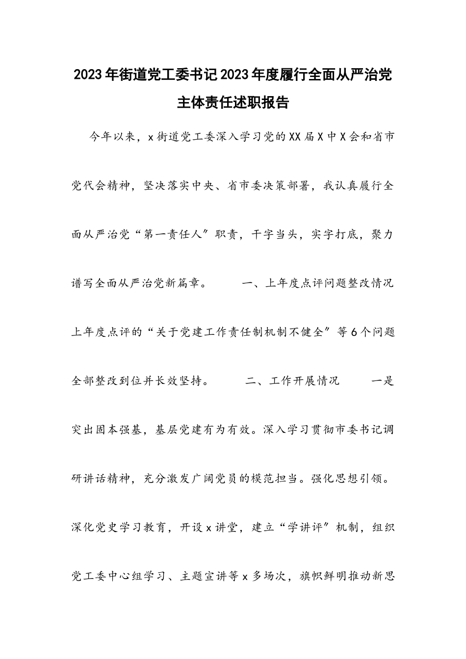街道党工委书记2023年度履行全面从严治党主体责任述职报告.docx_第1页