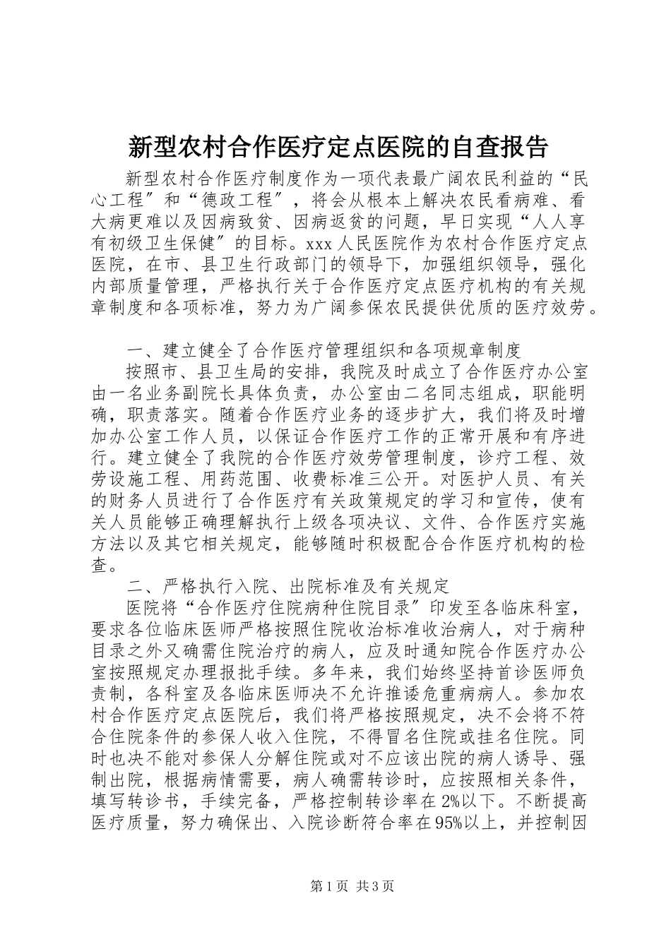 2023年新型农村合作医疗定点医院的自查报告.docx_第1页