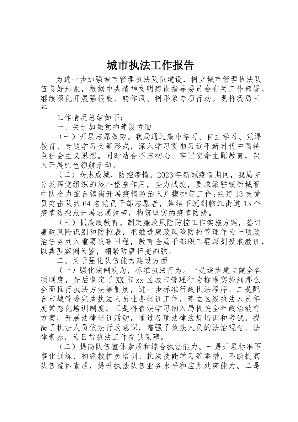 2023年城市执法工作报告.docx_第1页