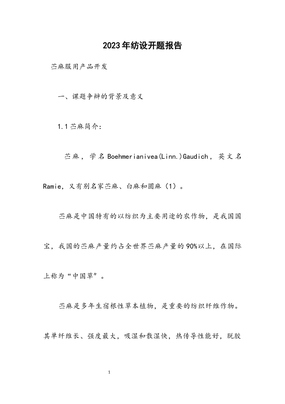 2023年纺设开题报告.docx_第1页
