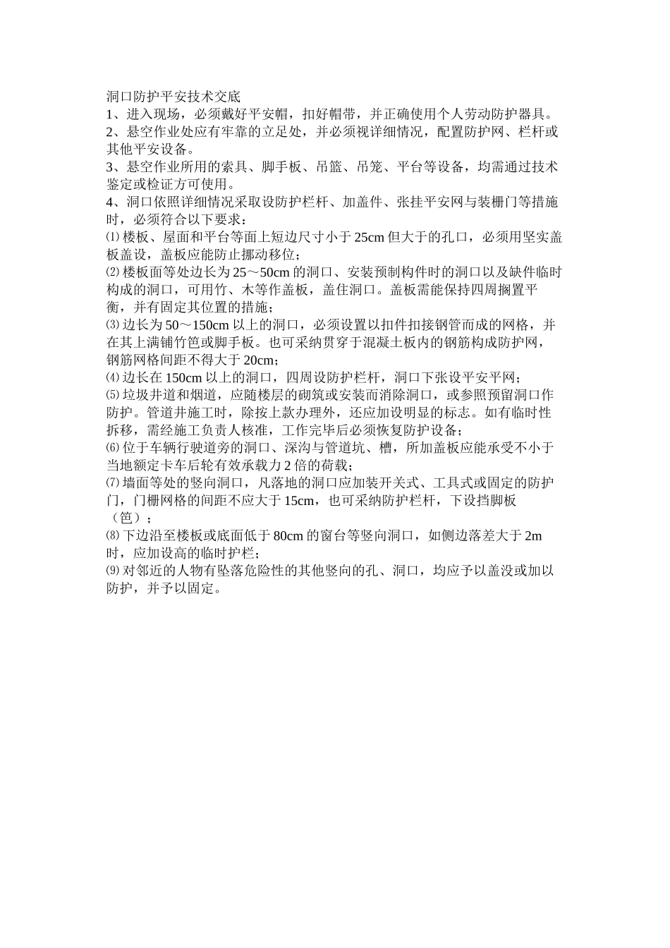 2023年建筑行业洞口防护安全技术交底.docx_第1页