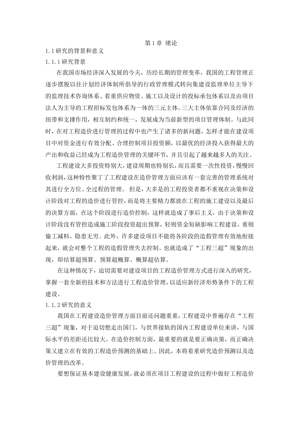 工程造价管理研究分析造价学专业.doc_第1页