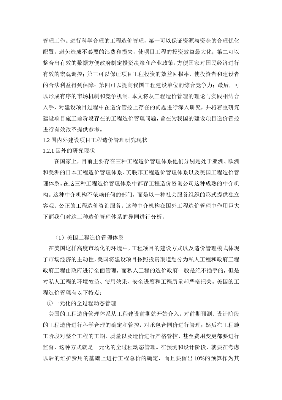 工程造价管理研究分析造价学专业.doc_第2页