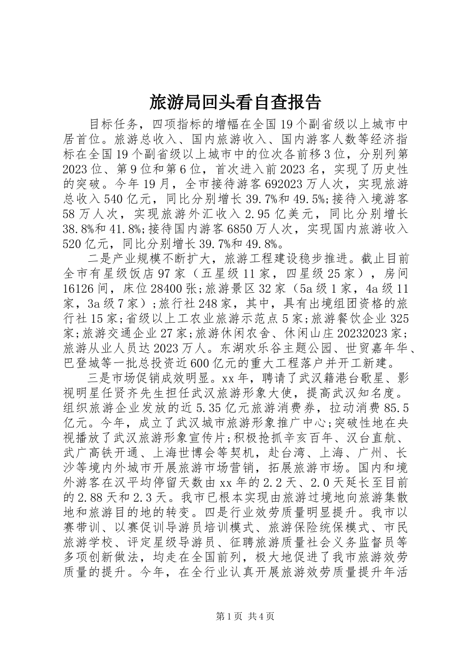 2023年旅游局回头看自查报告.docx_第1页