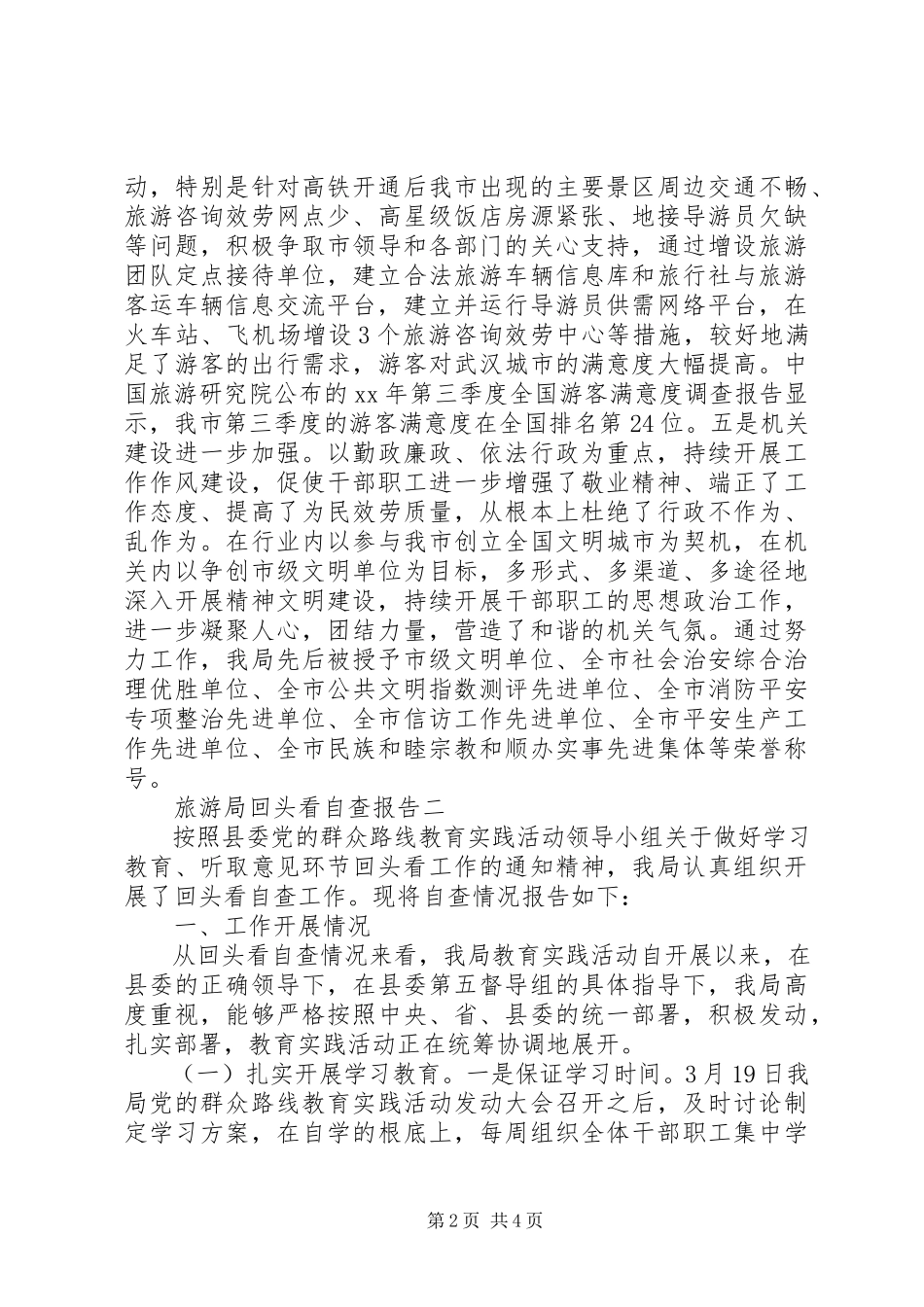 2023年旅游局回头看自查报告.docx_第2页
