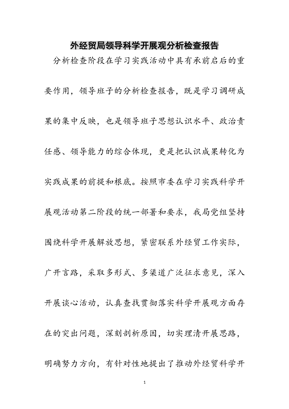 2023年外经贸局领导科学发展观分析检查报告范文.doc_第1页