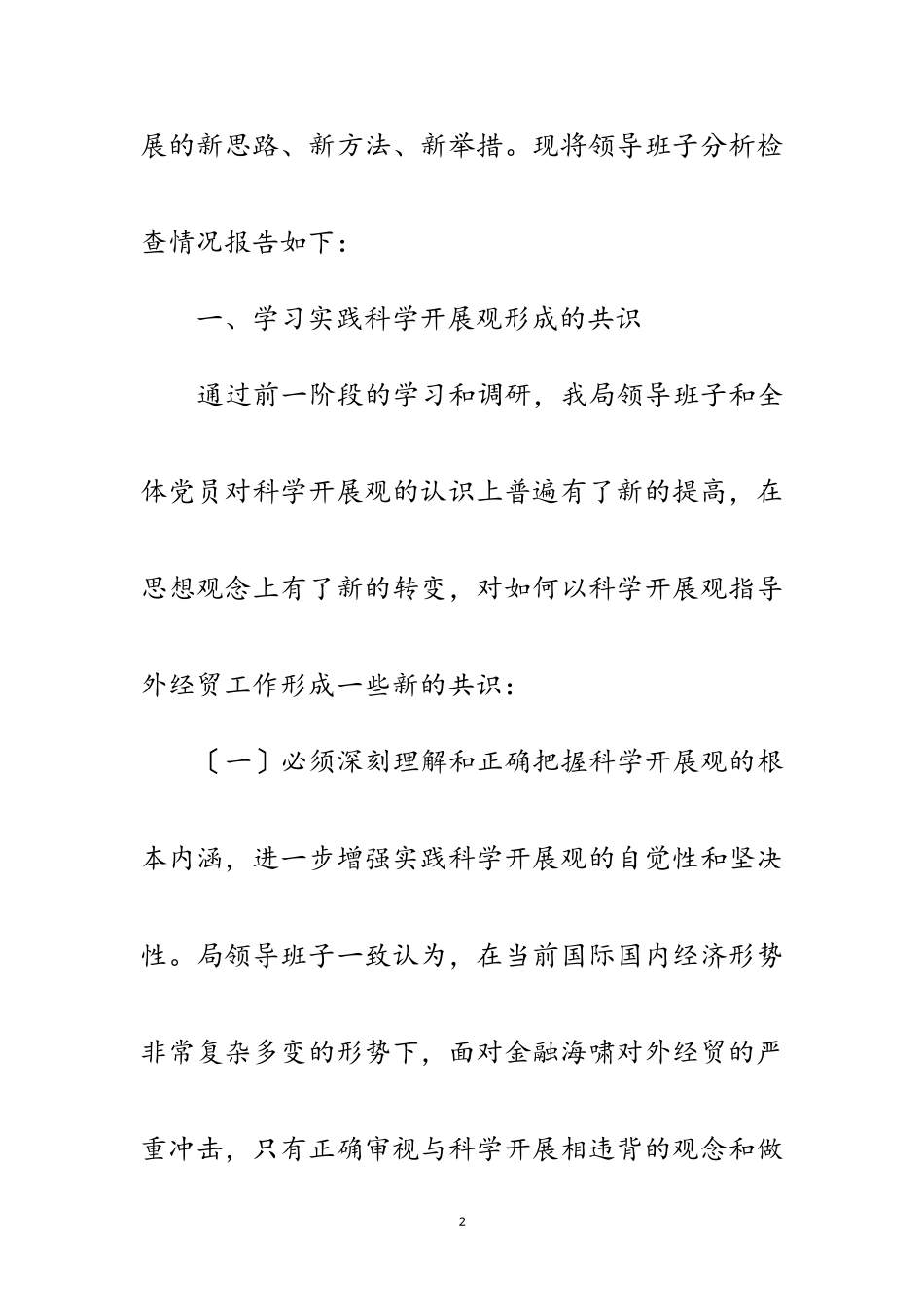 2023年外经贸局领导科学发展观分析检查报告范文.doc_第2页