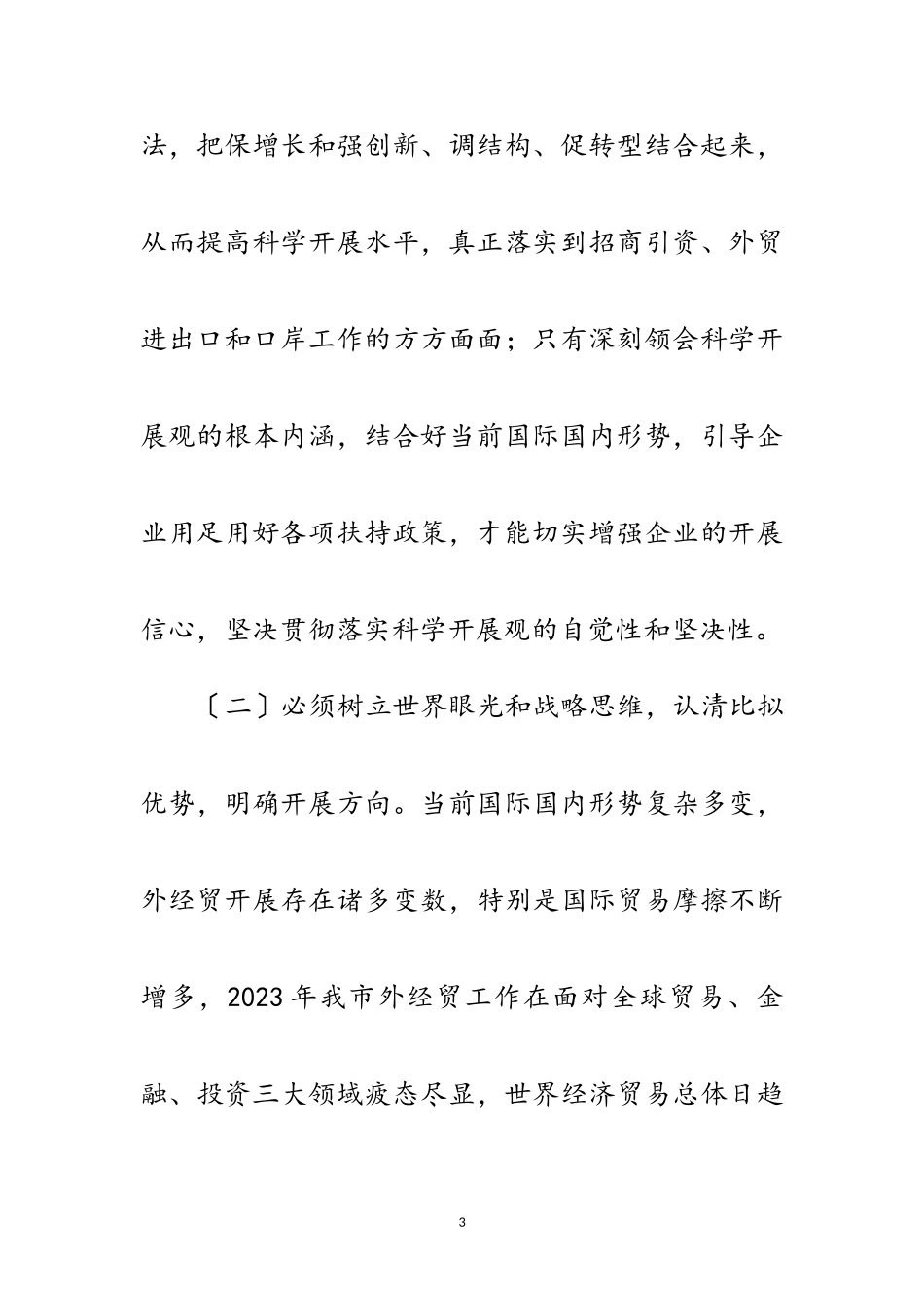 2023年外经贸局领导科学发展观分析检查报告范文.doc_第3页