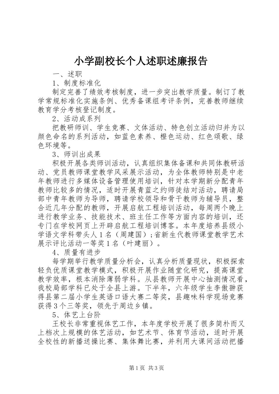 2023年小学副校长个人述职述廉报告.docx_第1页