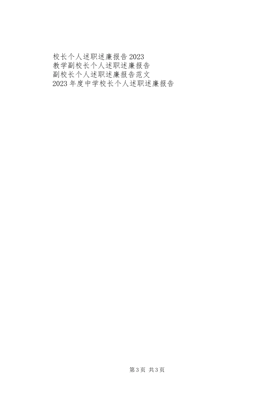 2023年小学副校长个人述职述廉报告.docx_第3页