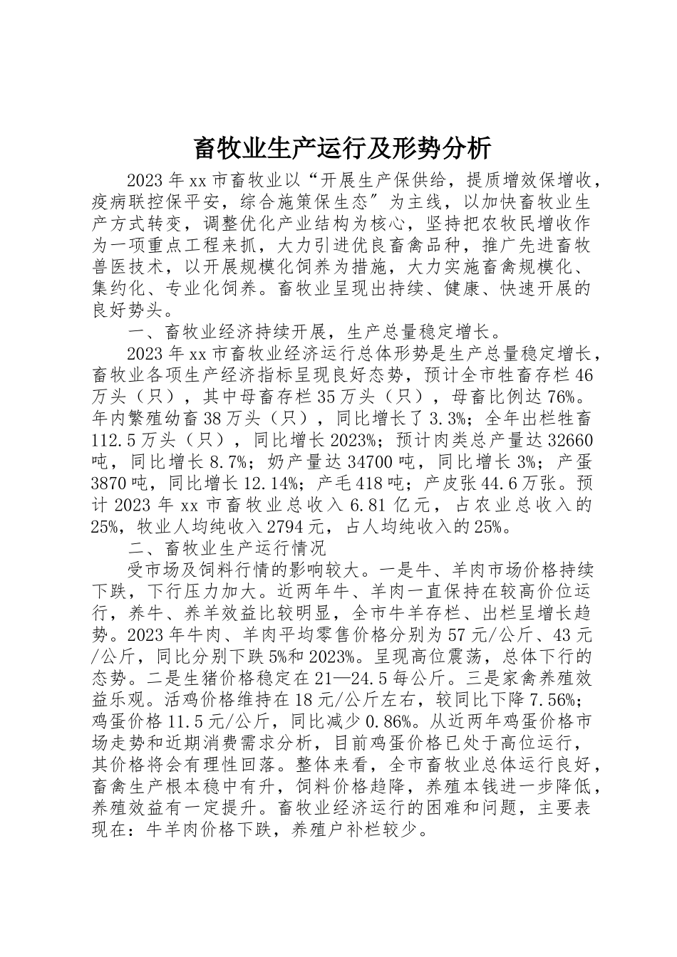 2023年畜牧业生产运行及形势分析新编.docx_第1页