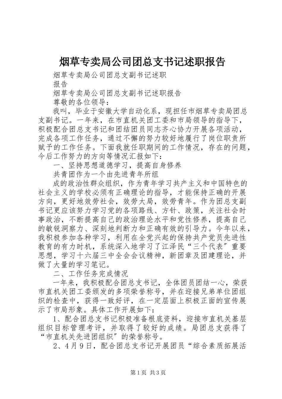 2023年烟草专卖局公司团总支书记述职报告.docx_第1页